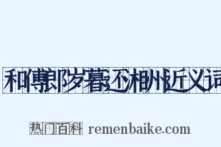 和傅郎岁暮还湘州近义词是什么意思的图片